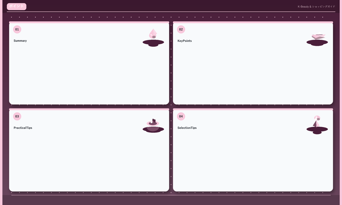 ポイント: Summary · Key Points · Practical Tips · Selection Tips